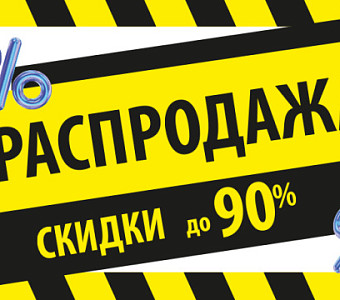 Скидки до 90%! Мега-распродажа в салоне КД (г.Рязань)