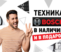 Техника BOSCH в наличии и в подарок!