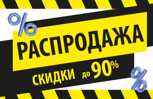 Скидки до 90%! Мега-распродажа в салоне КД (г.Рязань)