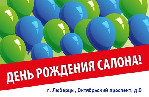 Зовём на День рождения! Зовём на День рождения!