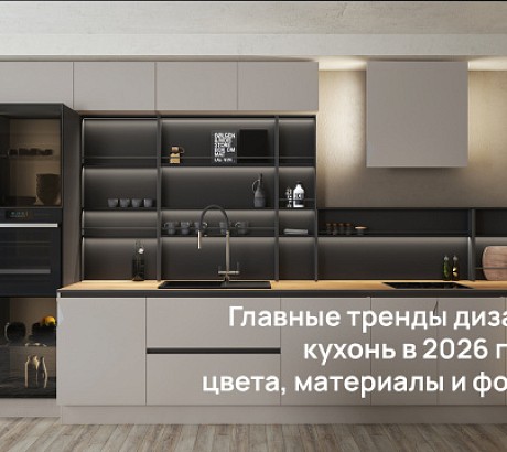Главные тренды дизайна кухонь в 2026 году: цвета, материалы и формы