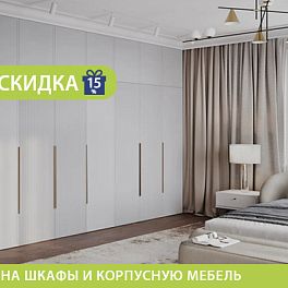 /stocks/skidka-25-na-shkafy-i-korpusnuyu-mebel_/